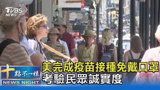 美完成疫苗接種免戴口罩 考驗民眾誠實度｜十點不一樣 20210515