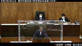 令和２年第7回稚内市議会定例会第2日目④（鈴木茂行議員一般質問）