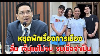 พุทธิพงษ์ สามี นุสบา ประกาศหยุดพักการเมือง