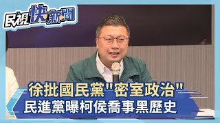 快新聞／徐耀昌批國民黨「密室政治」  民進黨曝柯侯喬事黑歷史－民視新聞