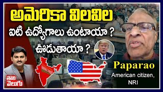 అమెరికా విలవిల..ఐటీ ఉద్యోగాలు ఊడుతాయా | NRI Paparao Exclusive Interview Over IT Jobs | Tolivelugu TV