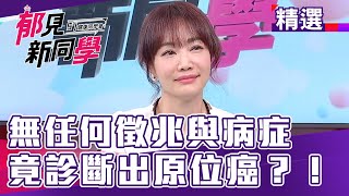 無任何徵兆與病症 竟診斷出原位癌？！【57健康同學會 郁見新同學】精華篇 20210503 part1｜郁方 廖慶學