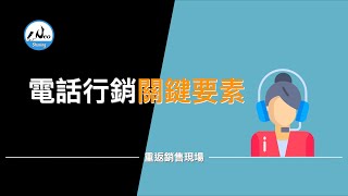 電話行銷關鍵要素 | 重返銷售現場 x 高情商業務怎麼做