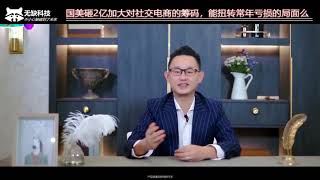 国美砸2亿加大对社交电商的筹码，能扭转常年亏损的局面么