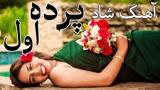 Parde Awal Mast 2019 || پرده اول -  امتو مست