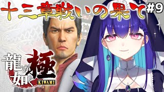 #9【#龍が如く極】完全初見！最終回！十三章ストーリー「戦いの果て」進める！※ネタバレ注意 Yakuza Kiwami【#新人VTuber/#黒蛋アオイ】