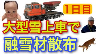 大型雪上車で融雪材散布【1日目】