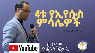 4ቱ የኢየሱስ ምሳሌዎች||ወንድም ዮሐንስ ፍቃዱ (Johni) || BROTHER YOHANNES FIKADU || EEC FRANKFURT ||12.12.2021||