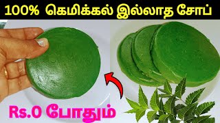 10 நிமிடத்தில் ஒரே ஒரு பொருளில் 100% சுத்தமான வேப்பிலை சோப் tips and tricks kitchen tips