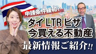 申請条件緩和？！ タイ・LTRビザの最新アップデートと今買えるバンコク不動産をご紹介！