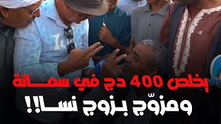 أحكي مع شني- مواطن من الجلفة: أنا نخلص 400 دج في السمــانة .. ومزوّج بزوج نسا!