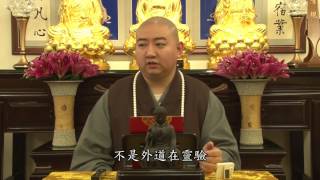 悟顯法師 佛法答問：7.佛教有許多靈驗咒語或行法，怎麼很少人知道或使用，反而是外道在使用？