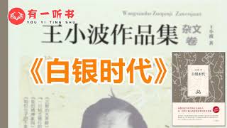 《白银时代》第 6 集 有一听书（王小波著）