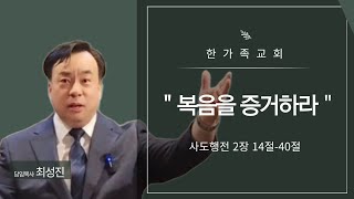 24.09.15 주일예배 | 사도행전 강해설교 | 본문 : 사도행전 2장 14절-40절 | "복음을 증거하라" | 최성진 담임목사