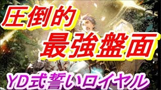 【シャドウバース】圧倒的最強盤面！YD式誓いロイヤル！【プレゼント企画】