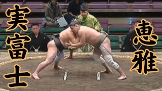 実富士VS恵雅（二子山部屋） 令和7年1月場所6日目#sumo #相撲