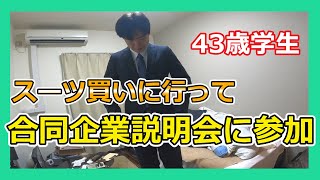 【vlog】43歳氷河期世代スーツ買って企業説明会へ行く！寿司食う！ルーティン【ぼっち飯】