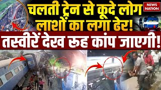 Maharashtra Jalgaon Train Accident LIVE: चलती ट्रेन से कूदे लोगलाशों का लगा ढेर! Pushpak Express