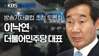 [다시보기] 이낙연 민주당 대표 한국방송기자클럽 초청 토론회