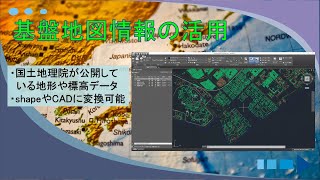 基盤地図情報(国土地理院)の活用①◆CADやshpに変換