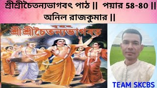 শ্রীশ্রীচৈতন্যভাগবৎ পাঠ ||  পয়ার 58-80 || অনিল রাজকুমার|| BANGLADESH || #bishnupriyamanipuri