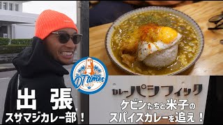 カレー部を撮影してみた！！