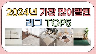 2024년 가성비 좋은 인기 러그 추천 TOP5