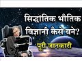 How to Become a Theoretical Physicist? – [Hindi] - Quick Support