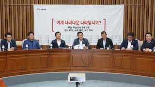 2017년7월14일 자유한국당 원내대책회의