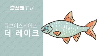 [후식맨TV] 큐브 이스케이프: 더 레이크 (Cube Escape: The Lake) - 버려진 오두막에서 낚시를 하며 운명을 바꾸어보았다