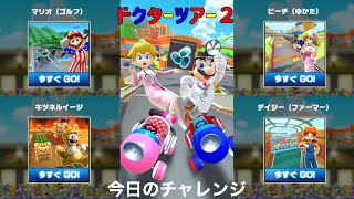 【マリオカートツアー】今日のチャレンジ-ドクターツアー２編-【ルイージ使いの今日のチャレンジ#33】