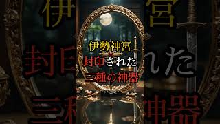 伊勢神宮の封印された秘密三種の神器が語る衝撃の真実【 都市伝説 予言 ミステリー 怪談 トランプ　】