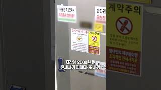 지갑에 2000원 뿐...전세사기 피해자 또 사망 / 채널A #shorts