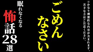 【怖い話総集編】[閲覧注意] 刺激の強い内容が含まれます。苦手な方はご遠慮ください…2chの怖い話 厳選28話【ゆっくり怪談】