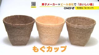 丈夫に作ると器で“お腹一杯”に…食べられるカップ『もぐカップ』菓子メーカーが開発 1時間以内の利用推奨