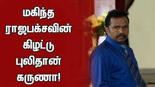 கார்ட்டூனில் வருவது போன்று மகிந்த ராஜபக்சவின் கிழட்டு புலிதான் கருணா!