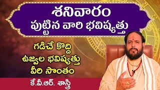 శనివారం పుట్టిన వారి లక్షణాలు || Saturday Born People Characteristics ||