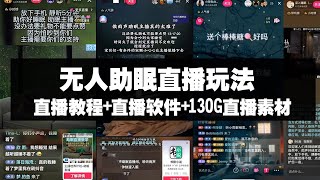 保姆式教程和素材：无人助眠直播玩法直播教程直播软件130G直播素材，让你爆撸音浪