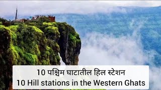 10 पश्चिम घाटातील हिल स्टेशन - 10 Hill stations in the Western Ghats