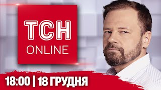 ТСН НАЖИВО! НОВИНИ 18:00 18 грудня! Байдена \