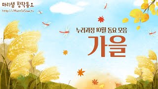 누리과정 10월 동요 모음 - 가을 / 신난 고추잠자리와 함께 예쁘게 익어가는 가을을 함께 노래해요! #누리과정 #10월 #가을