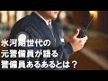 氷河期世代の元警備員が語る警備員あるあるとは？