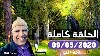 ريحة الدوار - الحلقة كاملة : 09-05-2020 -  رمضان - محمد عاطر - Rihat Douar