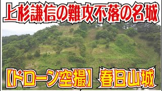 上杉謙信の難攻不落の名城【ドローン空撮】春日山城（新潟県上越市）