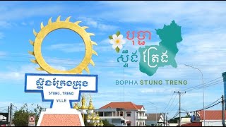 បុប្ផាស្ទឹងត្រែង