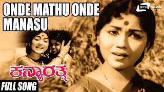 Onde Mathu Onde Manasu | Kanya Rathna | Sahukar Janaki | Kannada Video Song
