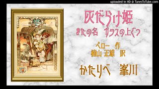 【後編】シャルル・ペロー『灰だらけ姫 またの名 ガラスの上ぐつ』　かたりべ：峯川