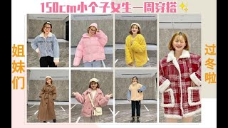 150cm/45kg微胖小个子女生一周穿搭 / 小个子冬日显瘦显高穿搭 / 小个子逛街约会搭配