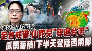 全台戒備!山陀兒「穿過台灣」 風雨蓄積!下半天登陸西南部｜新聞\