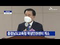 b tv 중부뉴스 충청남도교육청 학생인권센터 개소